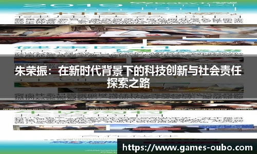 朱荣振：在新时代背景下的科技创新与社会责任探索之路