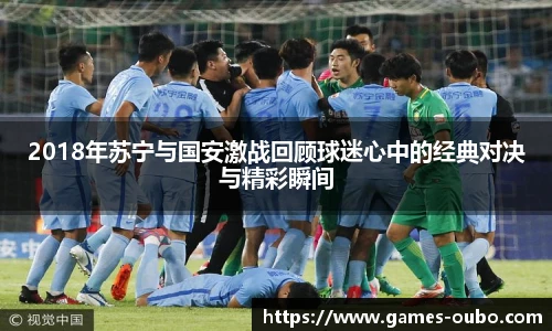 2018年苏宁与国安激战回顾球迷心中的经典对决与精彩瞬间