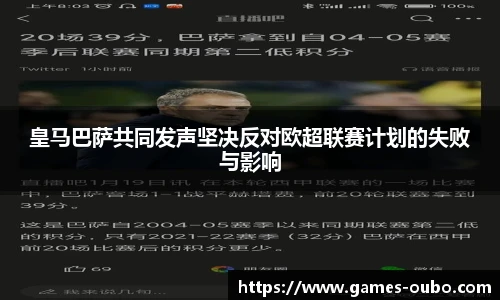 皇马巴萨共同发声坚决反对欧超联赛计划的失败与影响