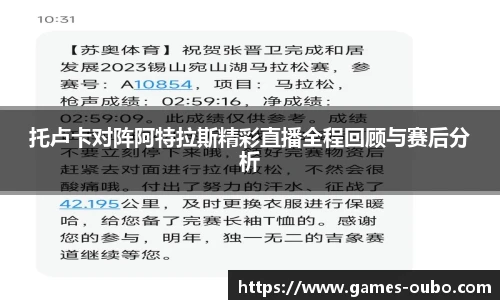 托卢卡对阵阿特拉斯精彩直播全程回顾与赛后分析