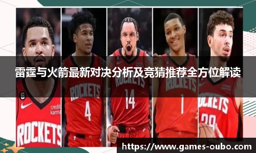 雷霆与火箭最新对决分析及竞猜推荐全方位解读