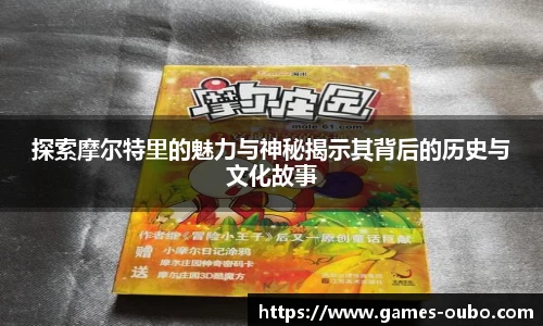 探索摩尔特里的魅力与神秘揭示其背后的历史与文化故事