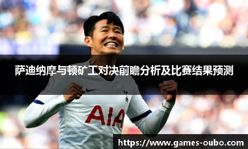 萨迪纳摩与顿矿工对决前瞻分析及比赛结果预测