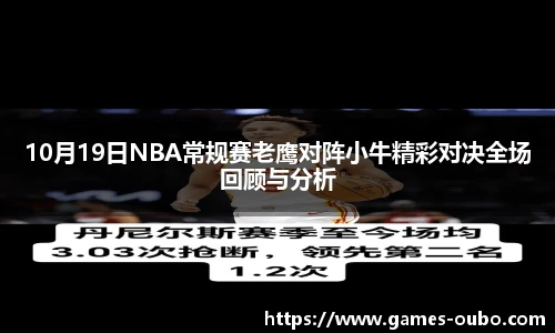 10月19日NBA常规赛老鹰对阵小牛精彩对决全场回顾与分析