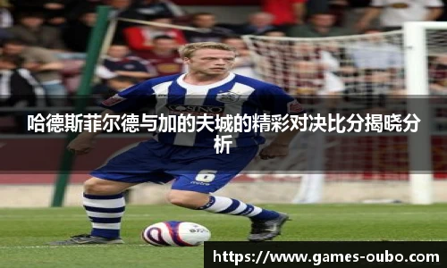 哈德斯菲尔德与加的夫城的精彩对决比分揭晓分析
