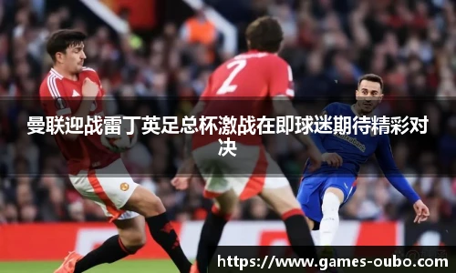 曼联迎战雷丁英足总杯激战在即球迷期待精彩对决