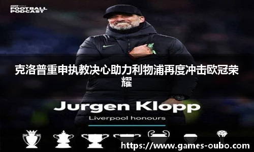 克洛普重申执教决心助力利物浦再度冲击欧冠荣耀
