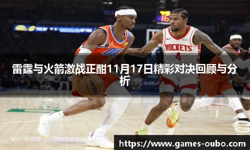 雷霆与火箭激战正酣11月17日精彩对决回顾与分析