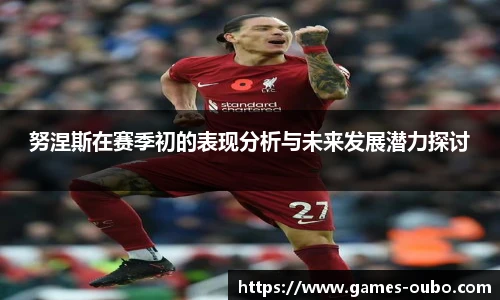 努涅斯在赛季初的表现分析与未来发展潜力探讨