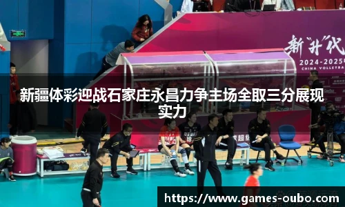 新疆体彩迎战石家庄永昌力争主场全取三分展现实力