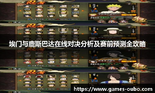 埃门与鹿斯巴达在线对决分析及赛前预测全攻略