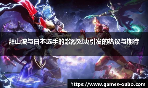 拜山波与日本选手的激烈对决引发的热议与期待