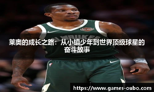 莱奥的成长之路：从小镇少年到世界顶级球星的奋斗故事